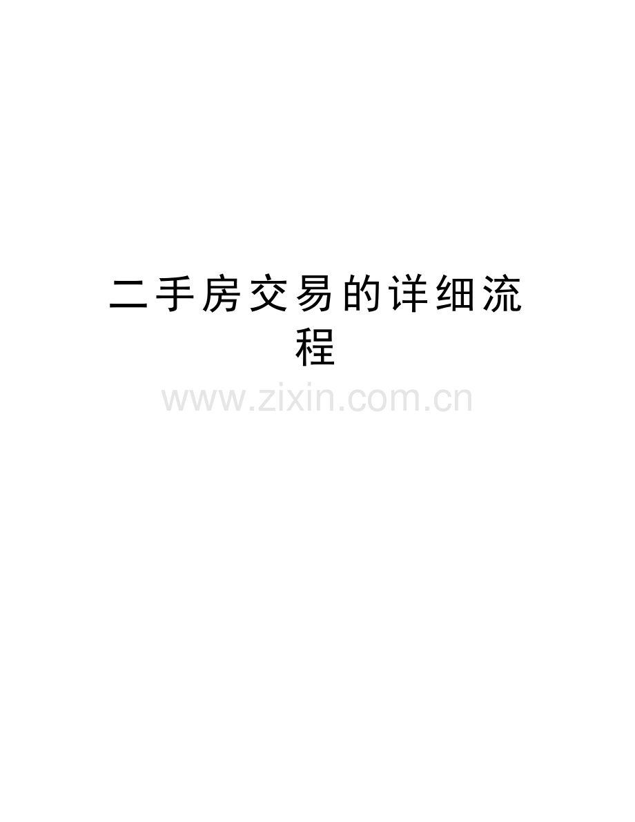 二手房交易的详细流程讲课稿.doc_第1页
