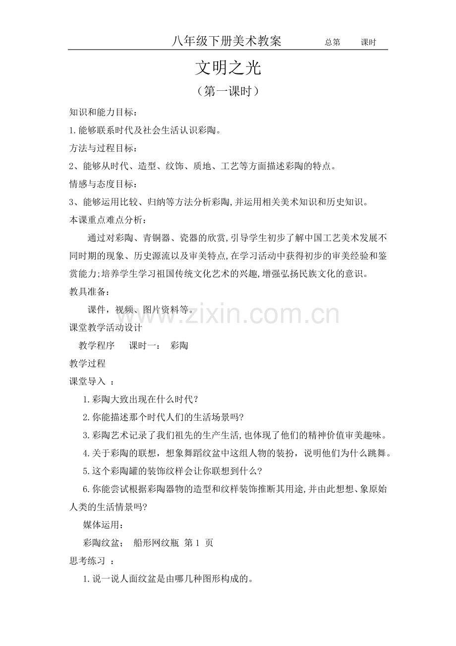 八年级下册美术教案-文明之光(共3课时)教学教材.doc_第1页