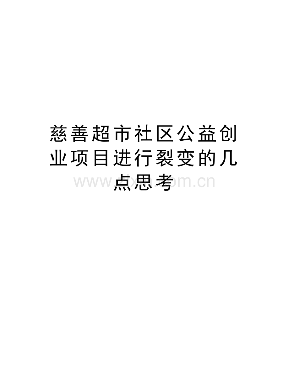 慈善超市社区公益创业项目进行裂变的几点思考复习课程.docx_第1页