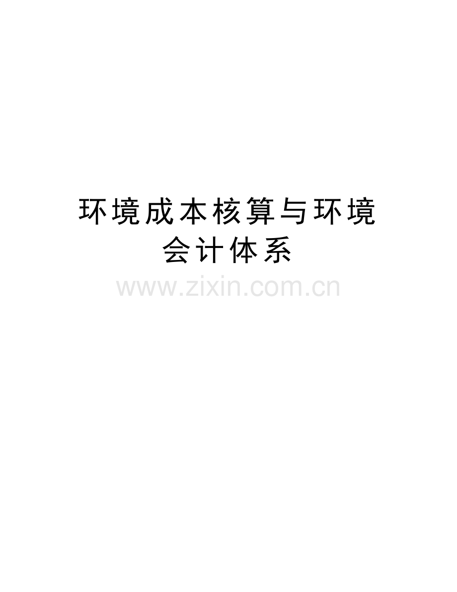 环境成本核算与环境会计体系复习进程.doc_第1页