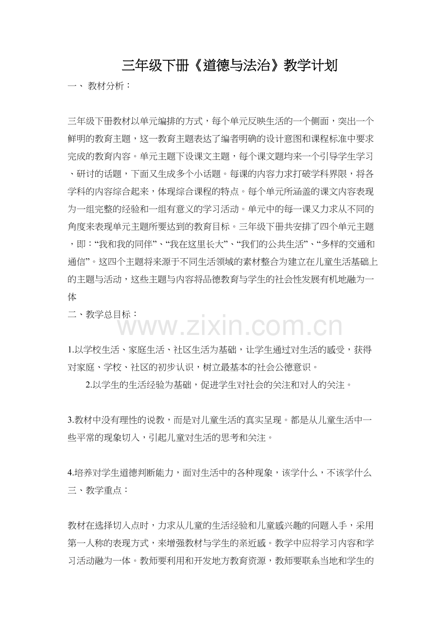 人教版三年级下册道德与法治计划、教案教学提纲.docx_第2页