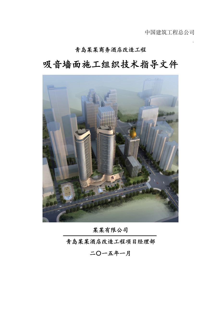 吸音墙面施工方案做法确定版253(工程科)培训资料.doc_第2页