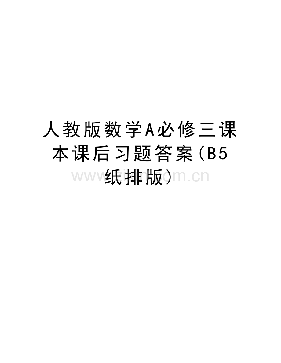 人教版数学A必修三课本课后习题答案(B5纸排版)备课讲稿.doc_第1页