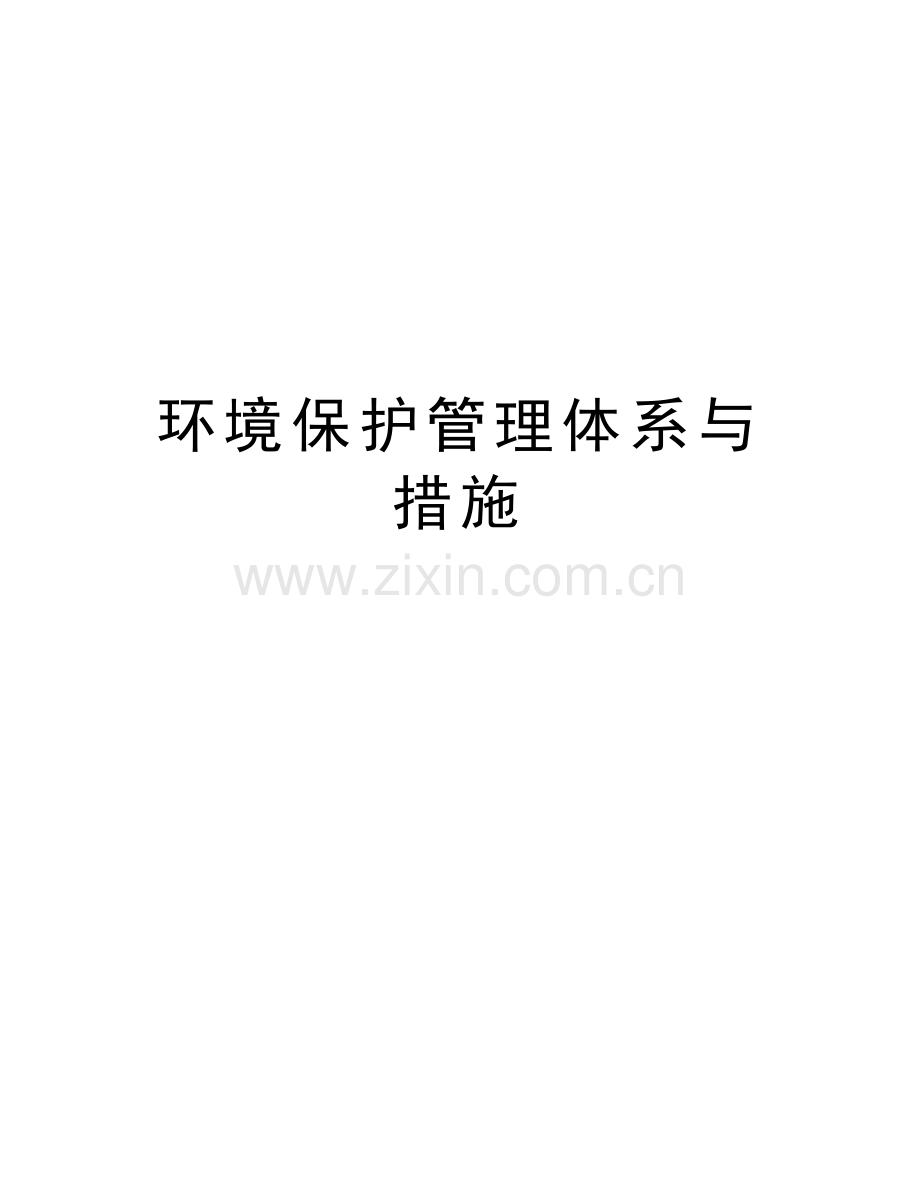 环境保护管理体系与措施doc资料.doc_第1页