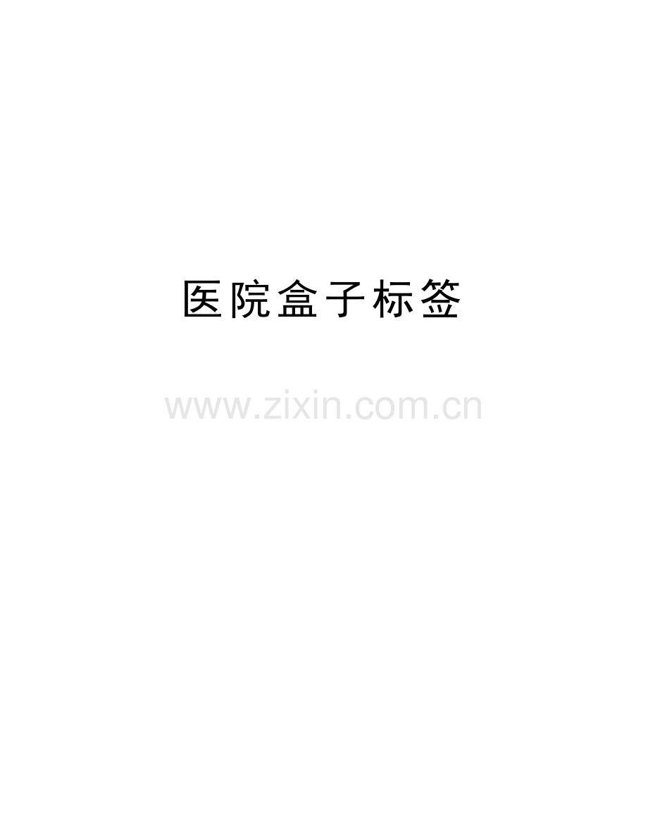 医院盒子标签教案资料.doc_第1页