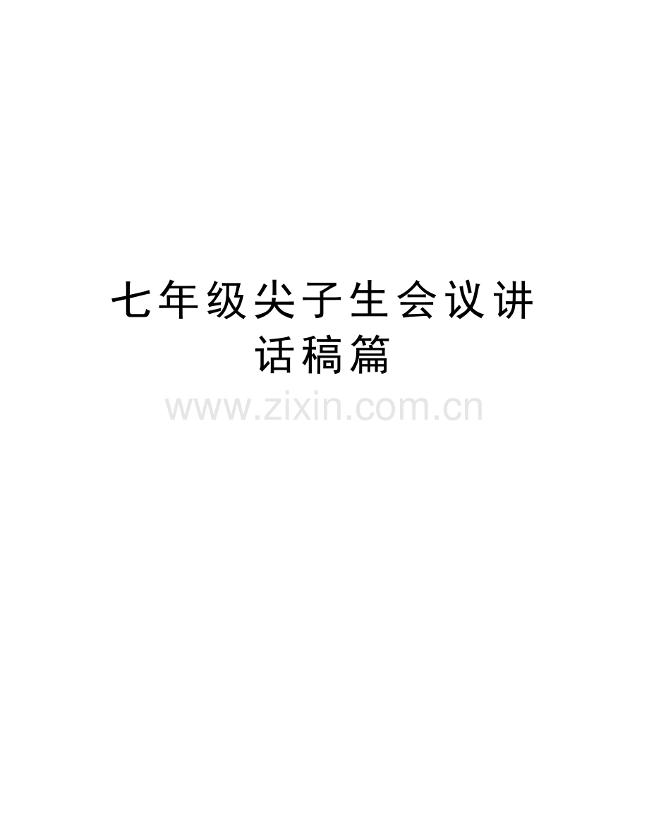 七年级尖子生会议讲话稿篇教案资料.doc_第1页