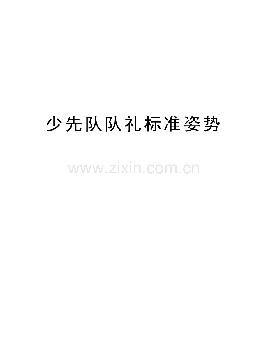 少先队队礼标准姿势讲解学习.doc_第1页