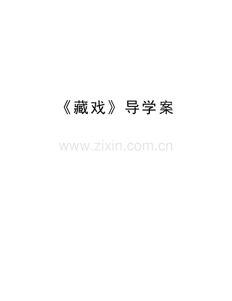 《藏戏》导学案电子教案.doc_第1页