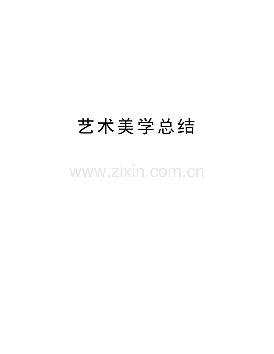 艺术美学总结教学内容.doc_第1页