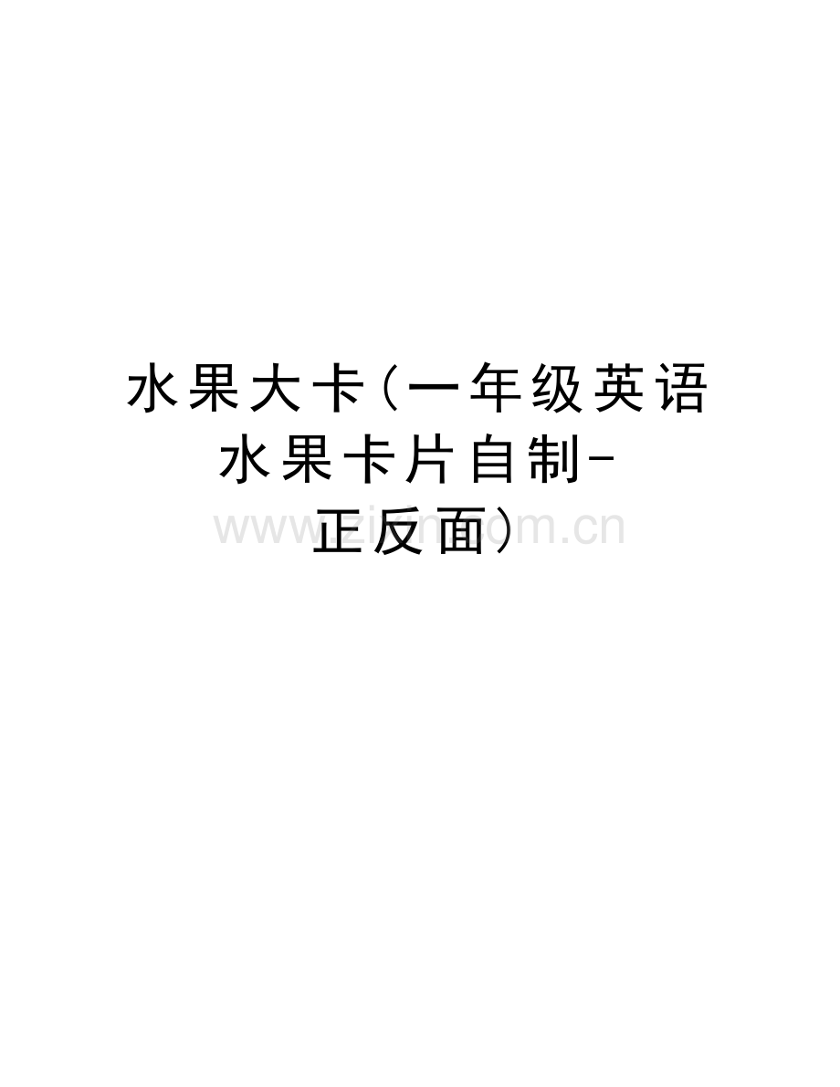 水果大卡(一年级英语水果卡片自制-正反面)讲课教案.doc_第1页