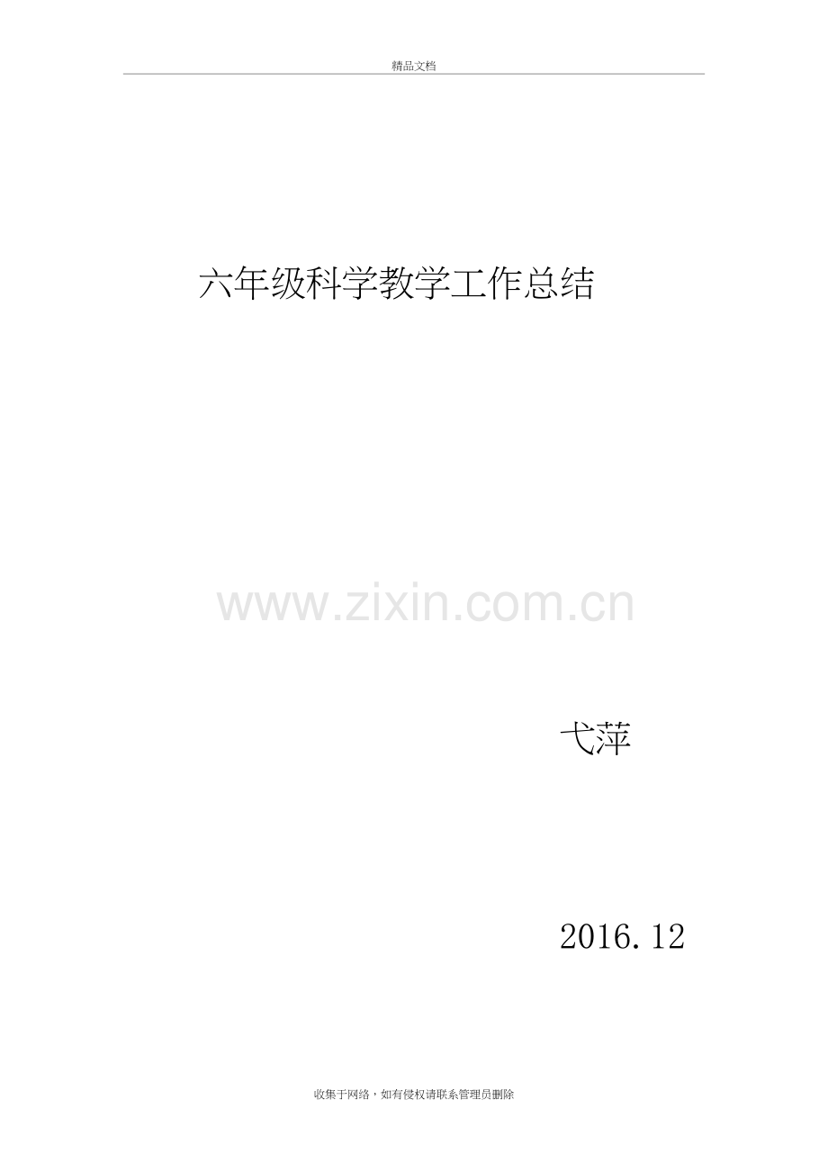 (苏教版)六年级上册科学教学工作总结讲解学习.doc_第2页