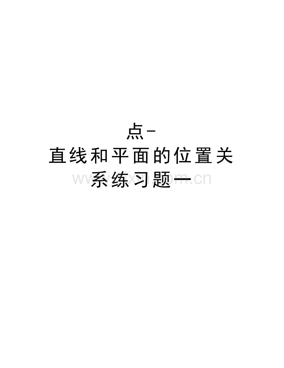 点-直线和平面的位置关系练习题一培训资料.docx_第1页