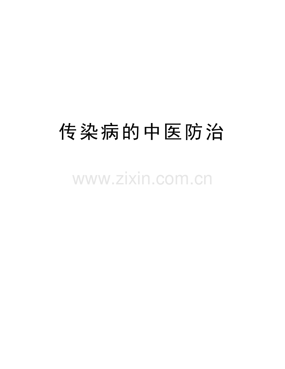 传染病的中医防治上课讲义.doc_第1页