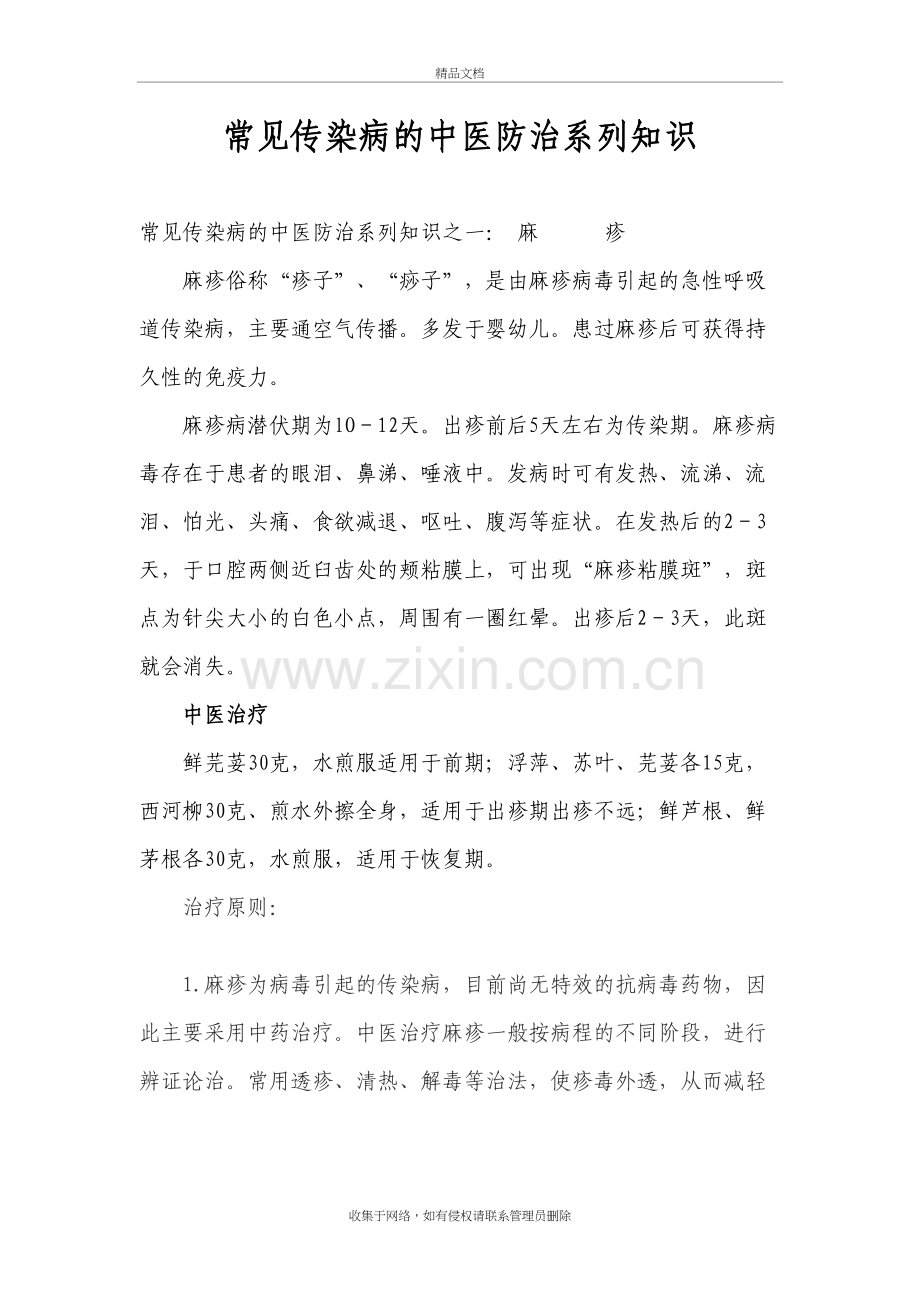 传染病的中医防治上课讲义.doc_第2页