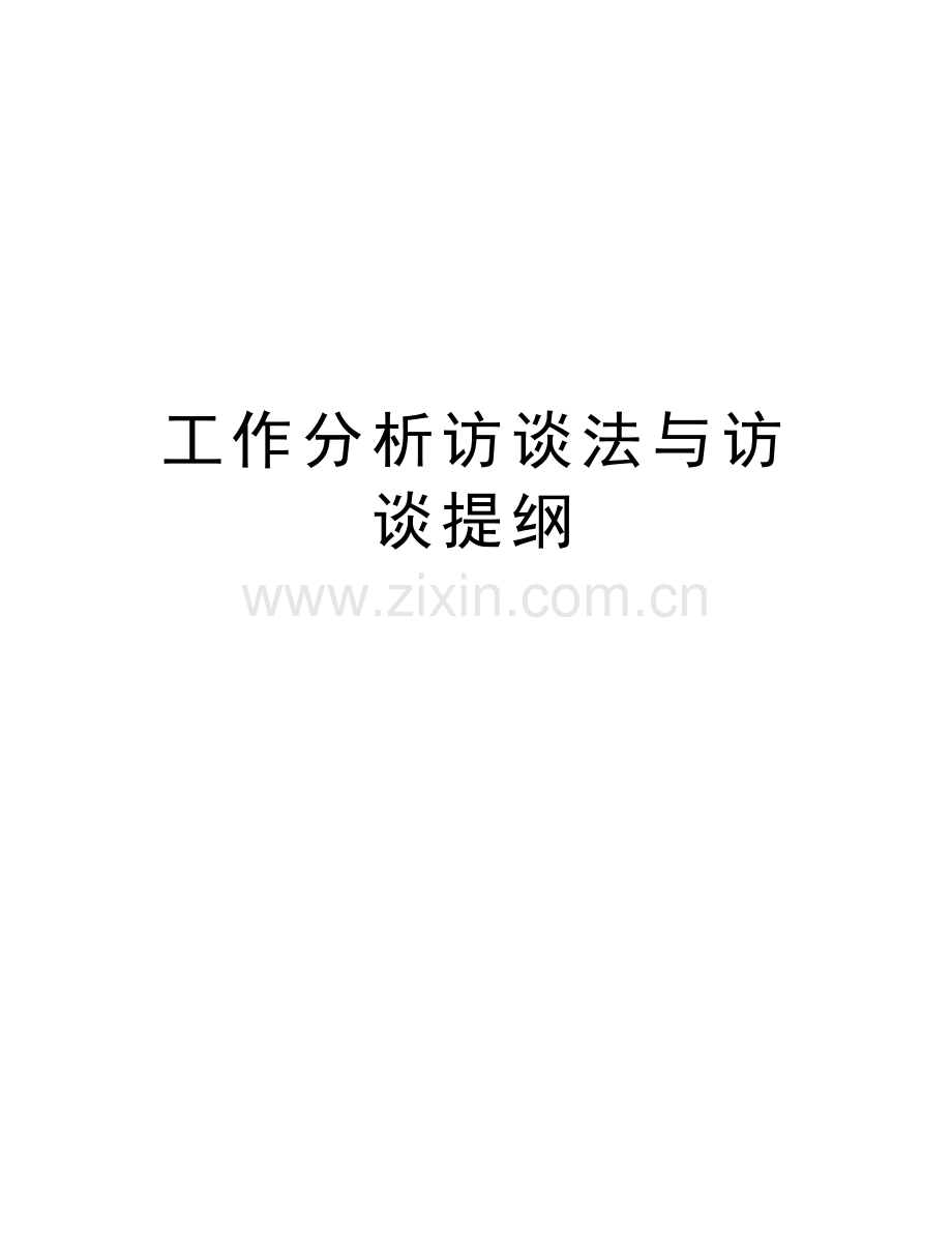 工作分析访谈法与访谈提纲备课讲稿.doc_第1页