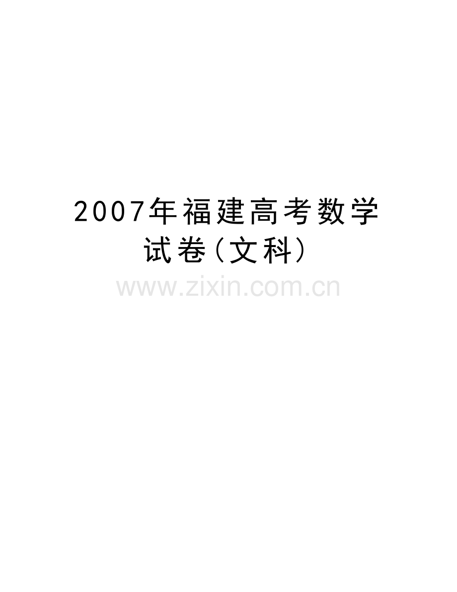福建高考数学试卷(文科)说课材料.doc_第1页