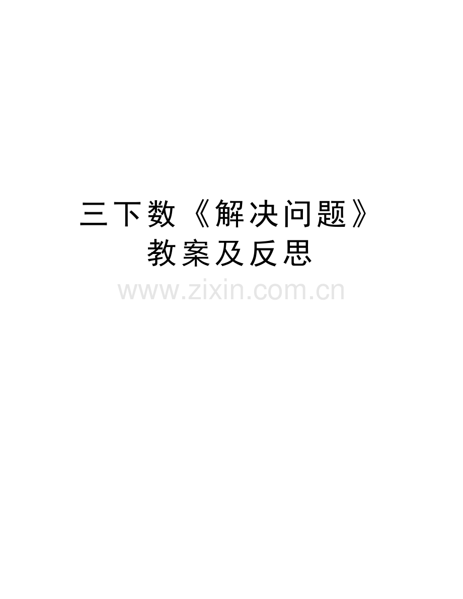三下数《解决问题》教案及反思学习资料.doc_第1页