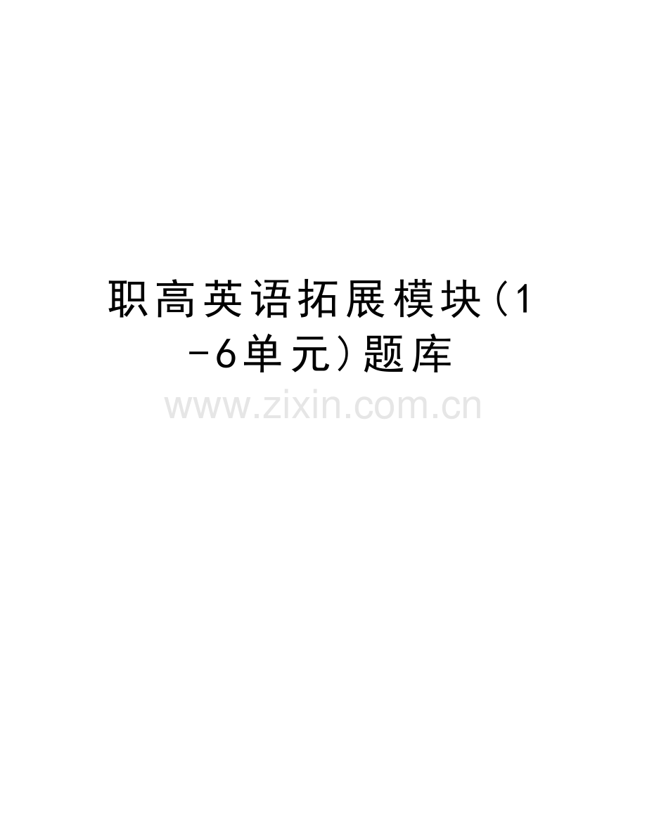 职高英语拓展模块(1-6单元)题库培训课件.doc_第1页