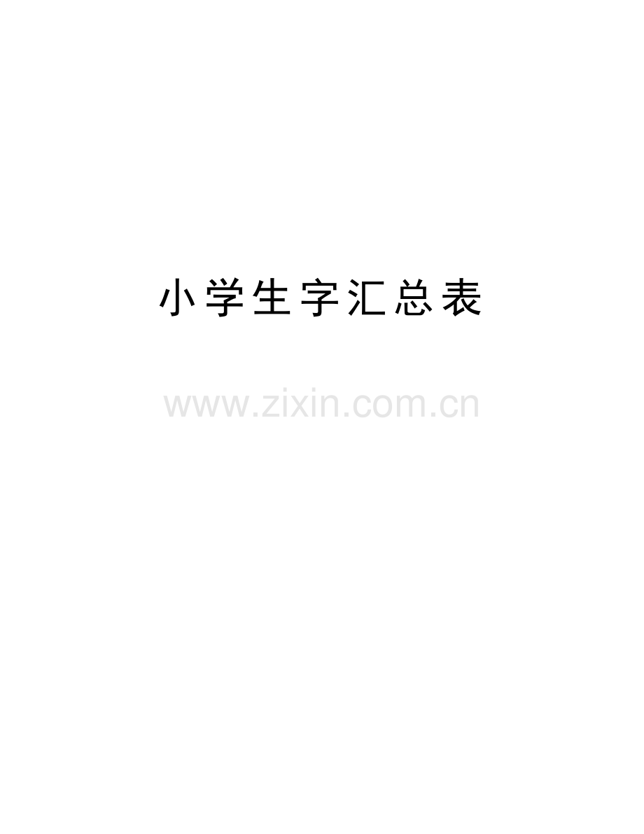 小学生字汇总表讲课讲稿.doc_第1页