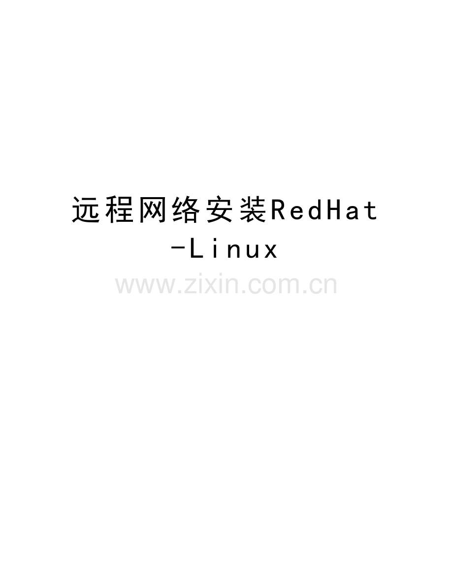 远程网络安装RedHat-Linux教学文稿.doc_第1页