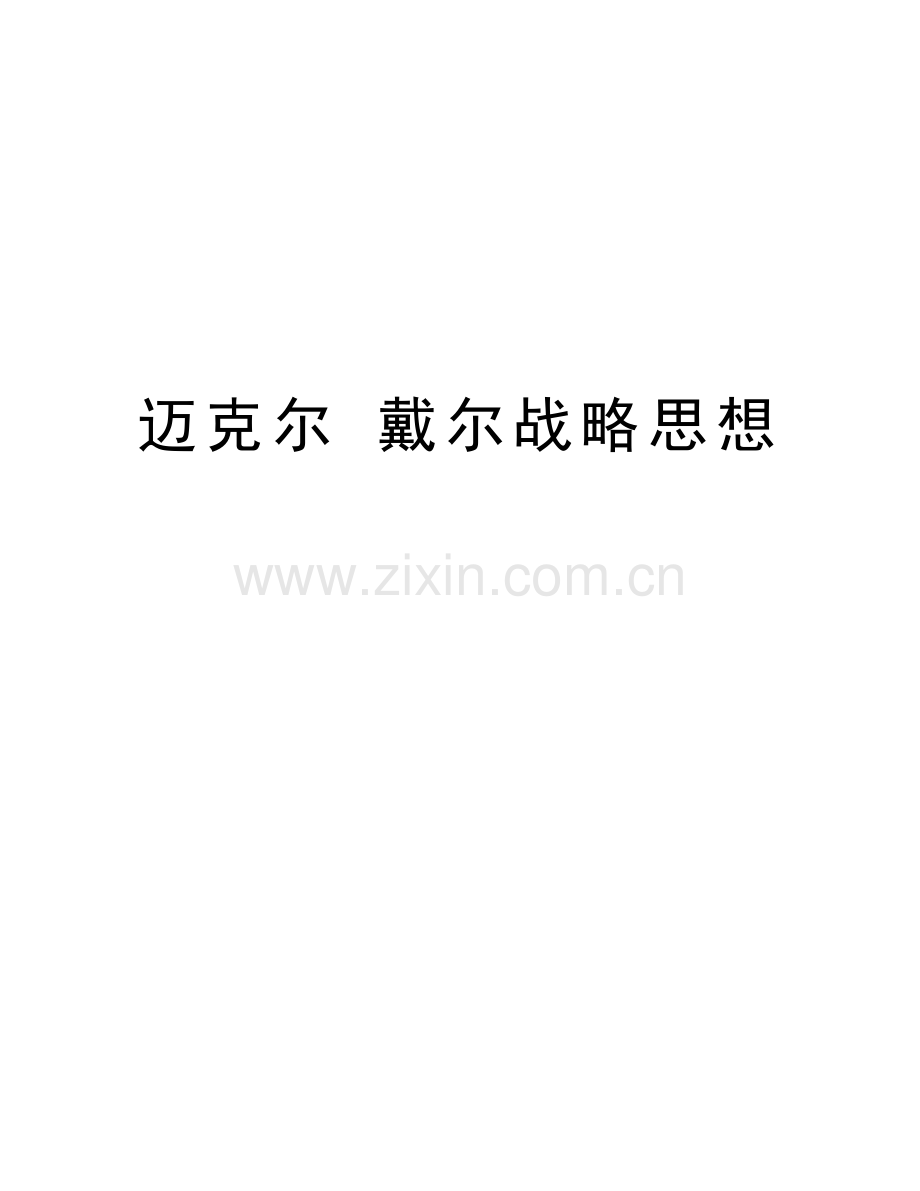 迈克尔-戴尔战略思想资料.doc_第1页
