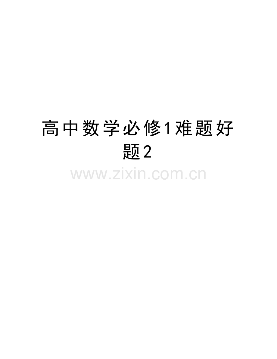 高中数学必修1难题好题2演示教学.doc_第1页