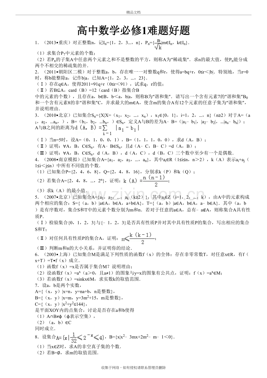 高中数学必修1难题好题2演示教学.doc_第2页