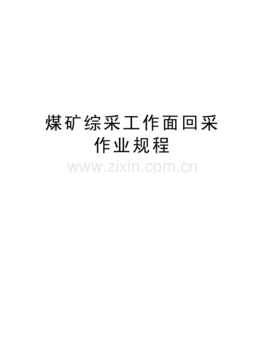 煤矿综采工作面回采作业规程讲课稿.doc_第1页