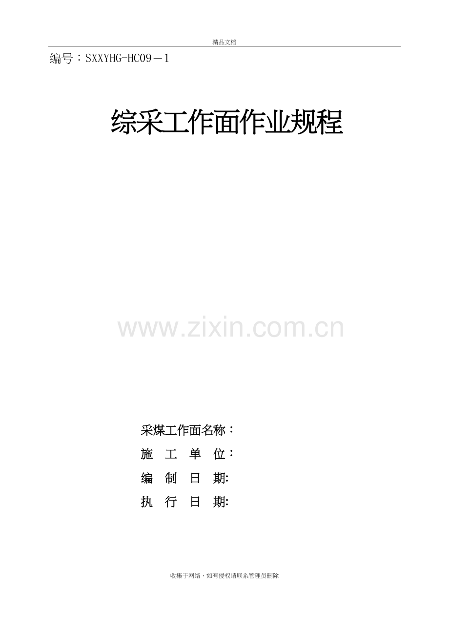 煤矿综采工作面回采作业规程讲课稿.doc_第2页