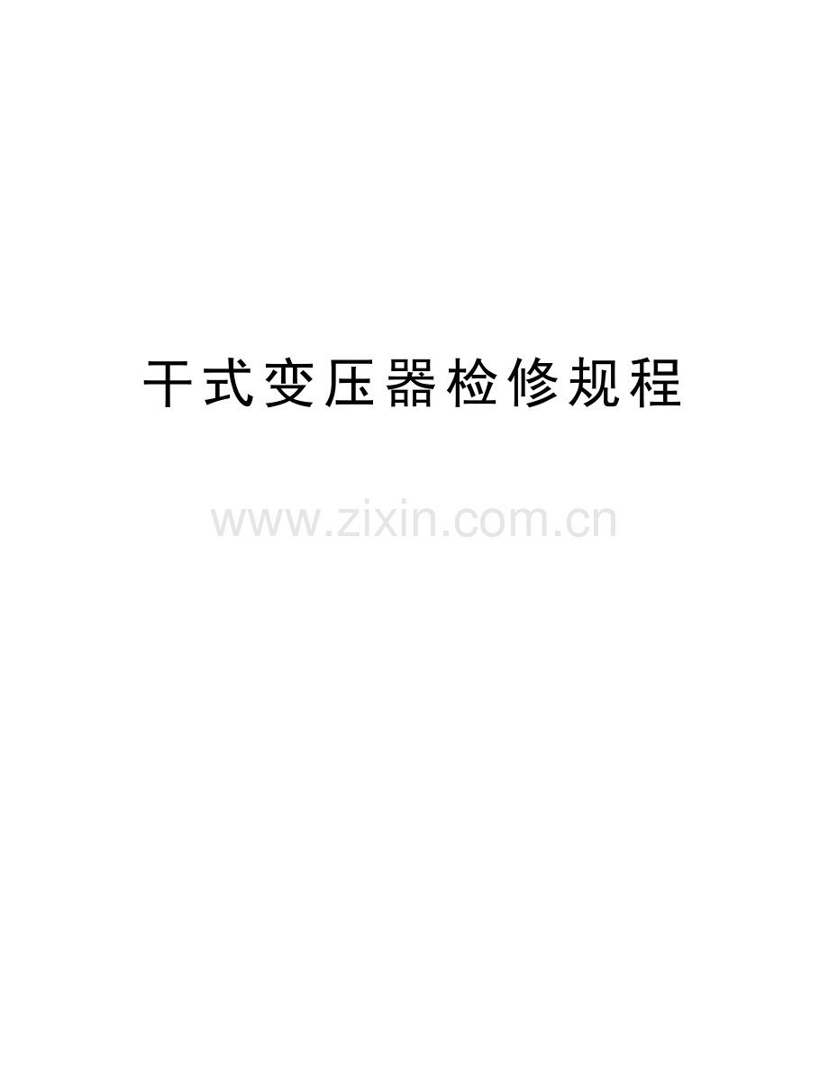 干式变压器检修规程教程文件.doc_第1页