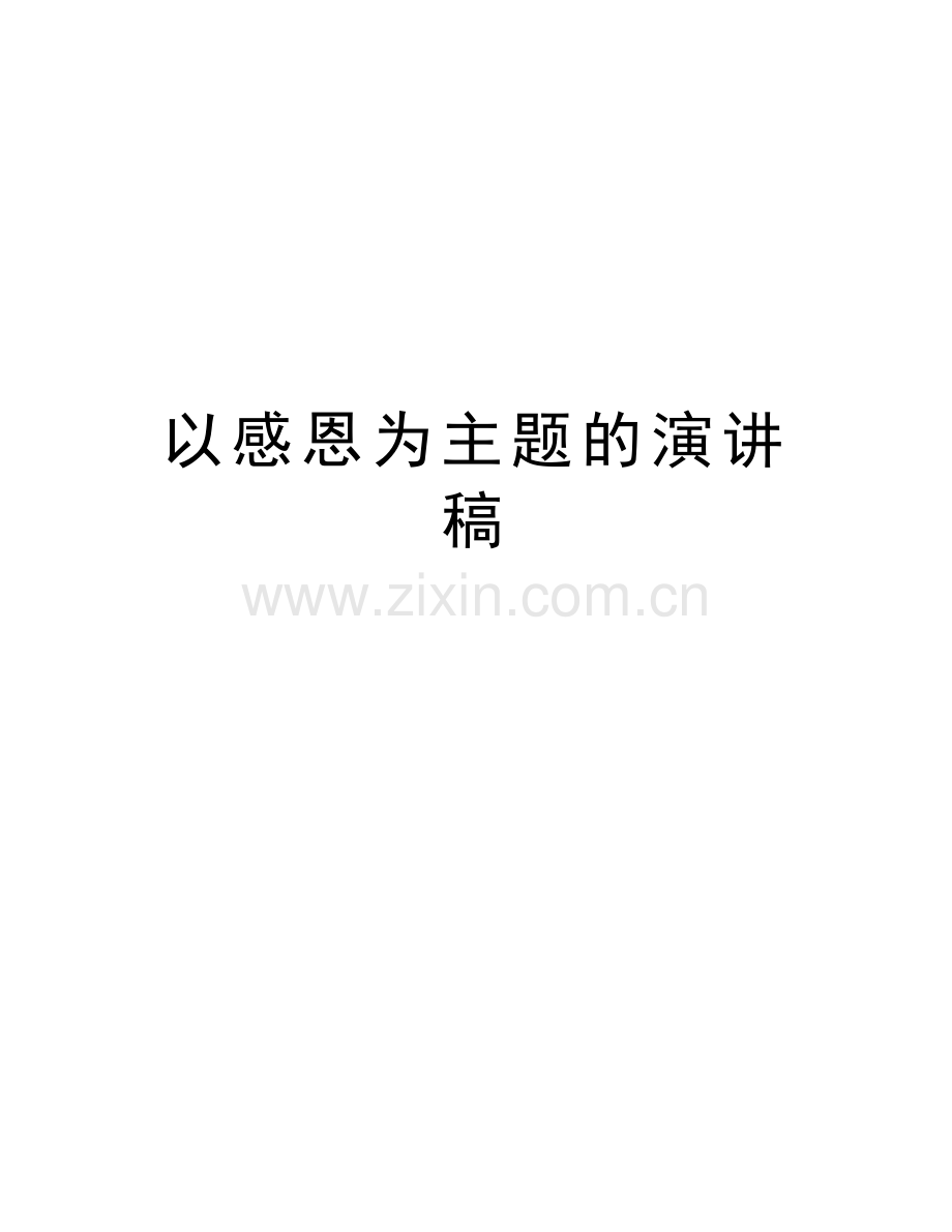 以感恩为主题的演讲稿教学提纲.doc_第1页