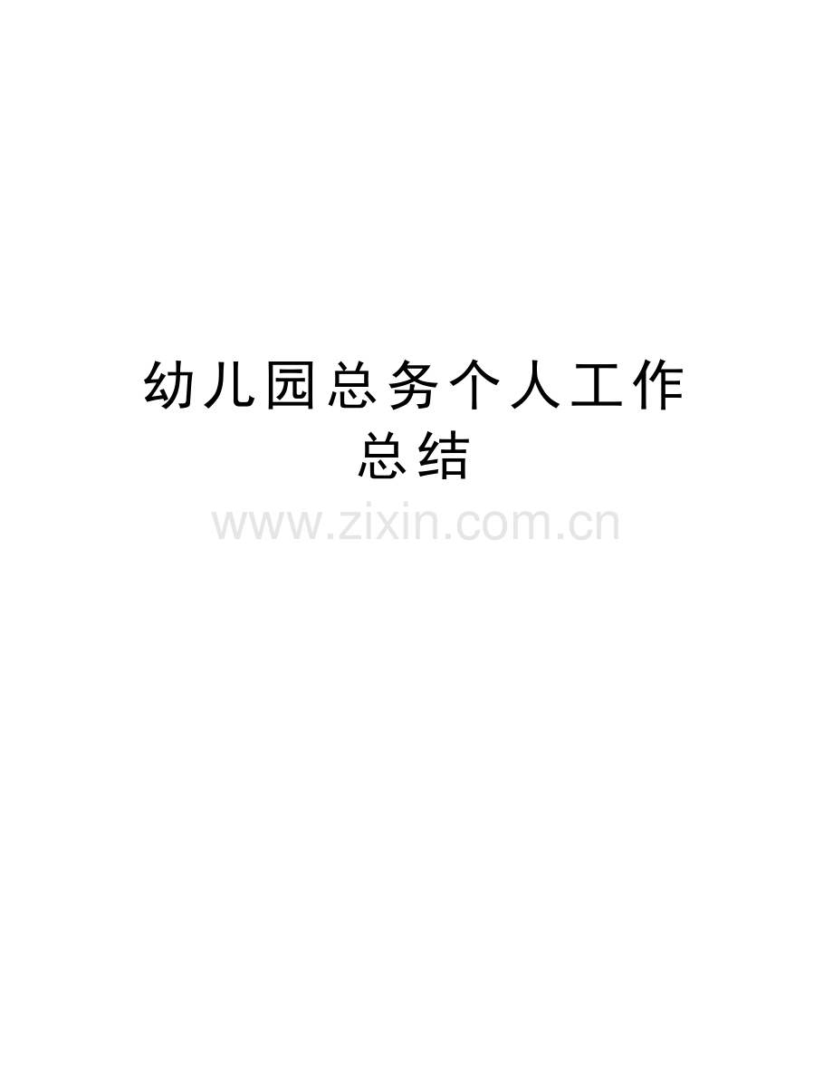 幼儿园总务个人工作总结电子教案.doc_第1页
