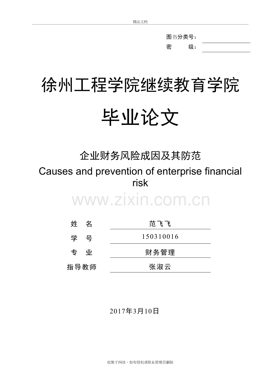 企业财务风险成因及其防范doc资料.doc_第2页