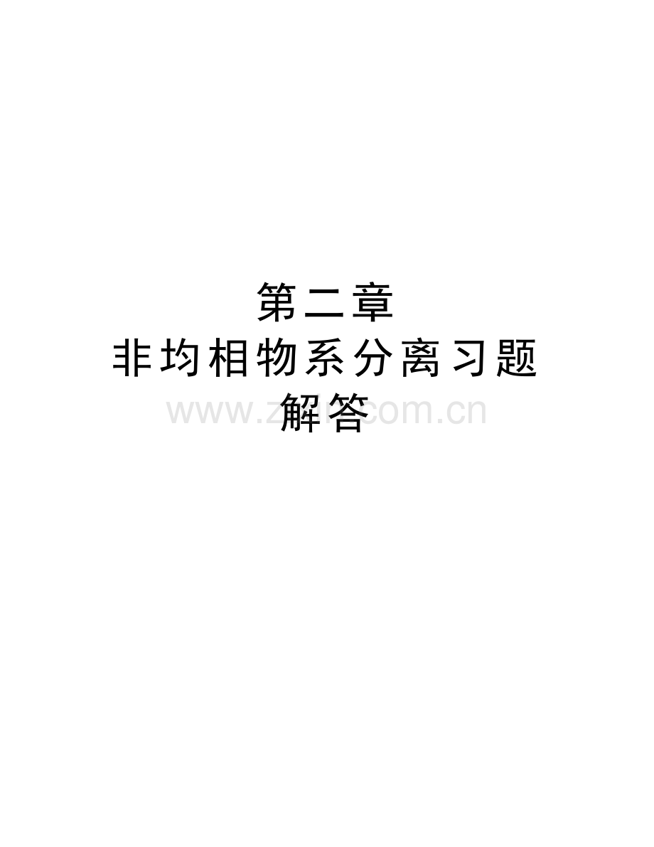 第二章-非均相物系分离习题解答上课讲义.doc_第1页