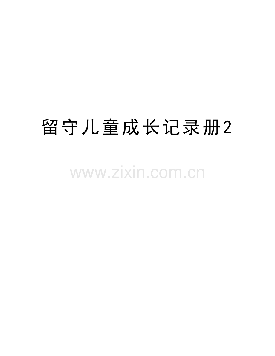 留守儿童成长记录册2电子教案.doc_第1页