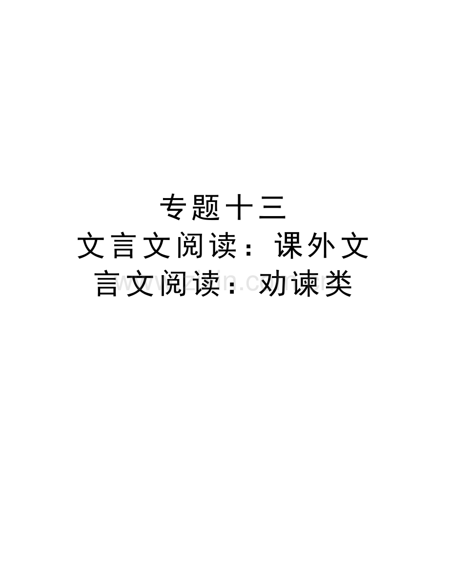 专题十三-文言文阅读：课外文言文阅读：劝谏类教学内容.doc_第1页