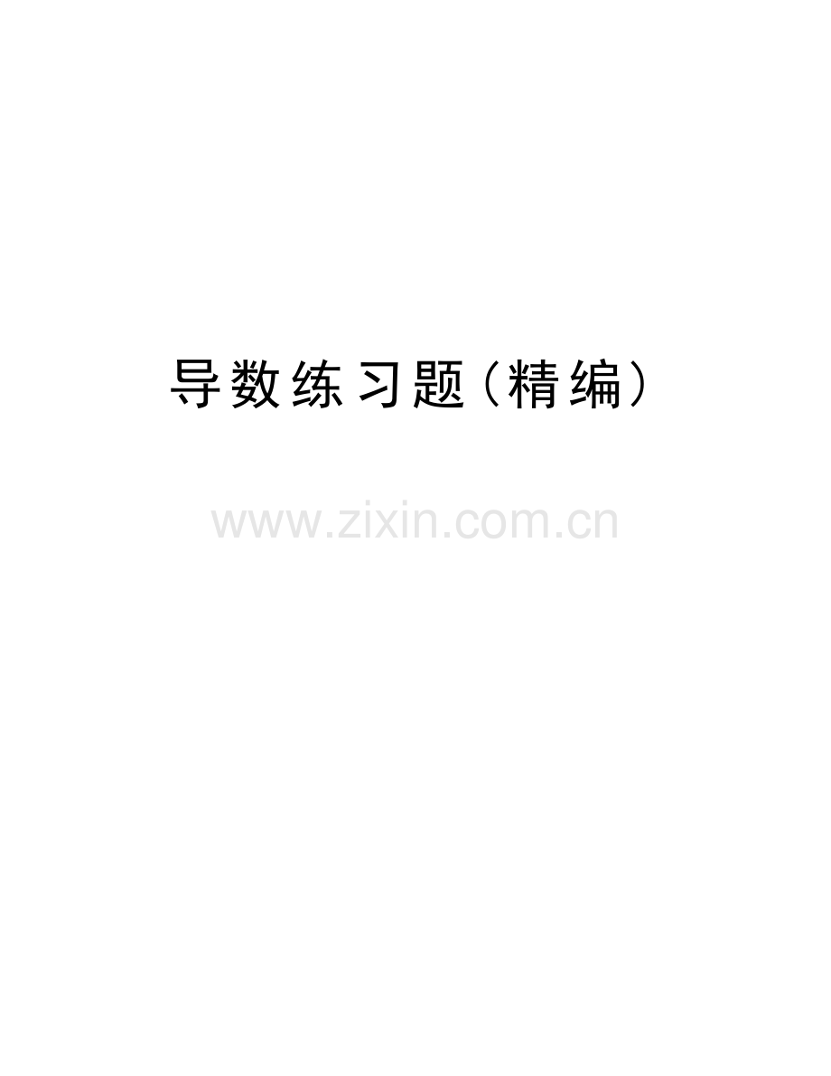 导数练习题(精编)复习进程.docx_第1页