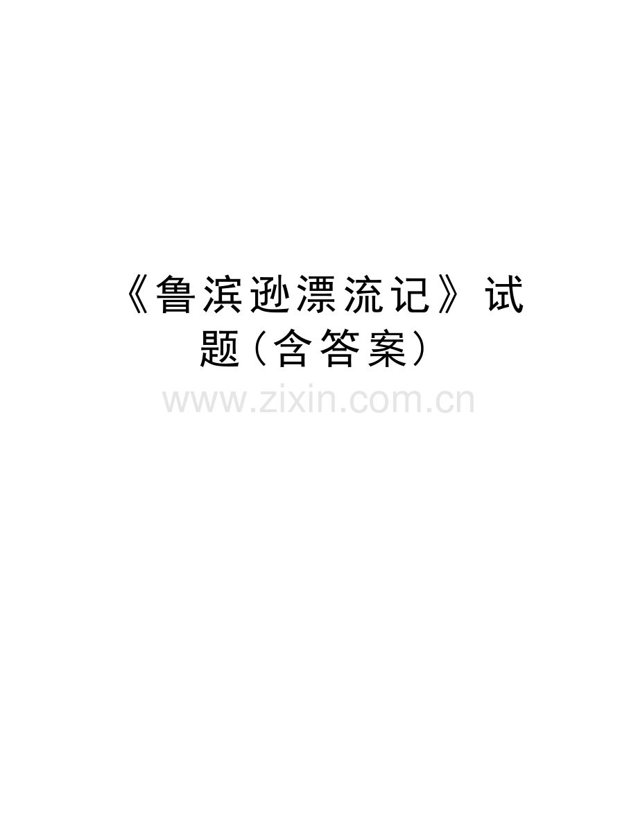 《鲁滨逊漂流记》试题(含答案)教学内容.doc_第1页