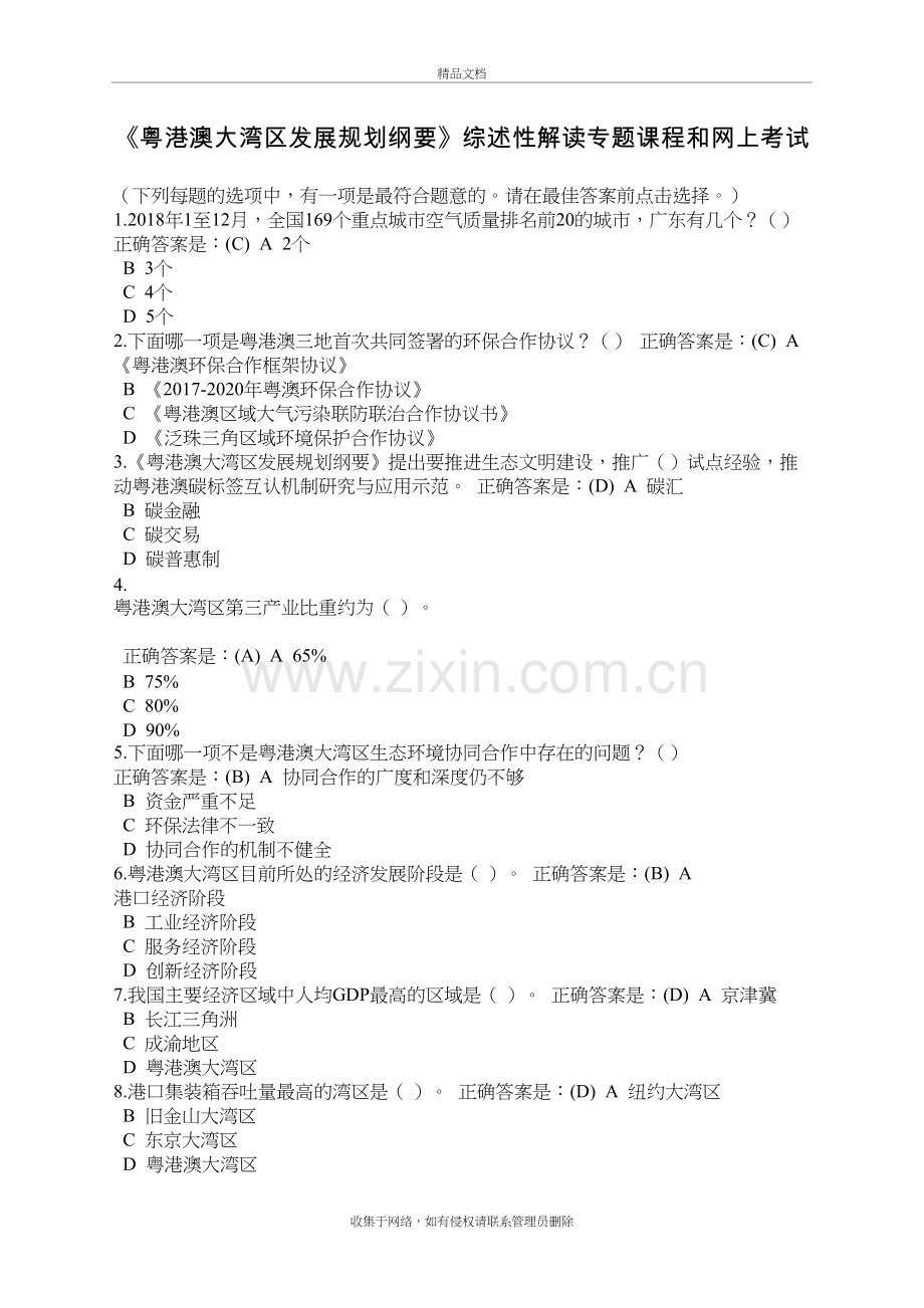 《《粤港澳大湾区发展规划纲要》综述性解读专题课程和网上考试》题库教学文案.doc_第2页