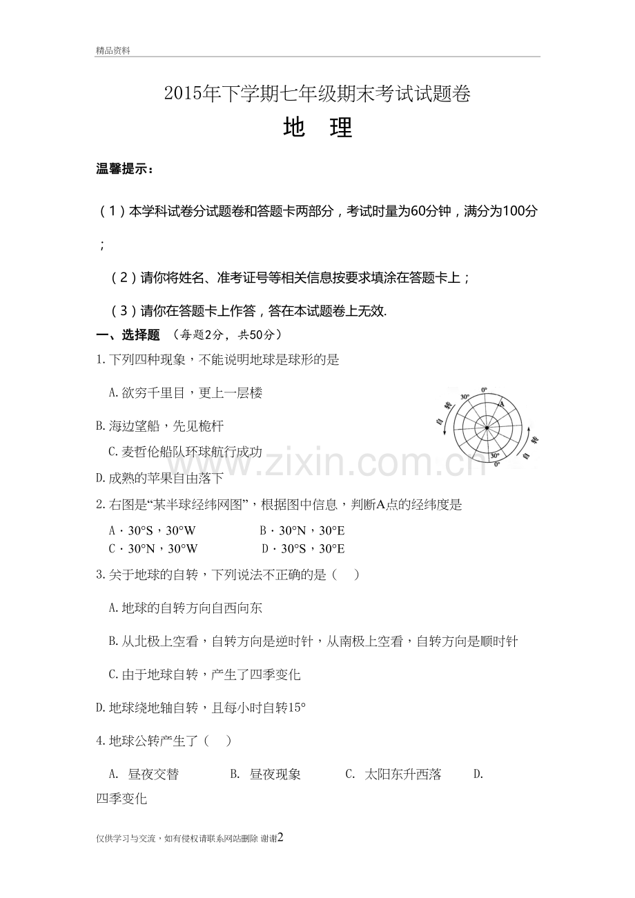 七年级上册地理考试试题教案资料.doc_第2页