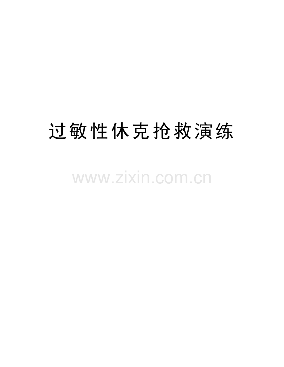 过敏性休克抢救演练讲课稿.doc_第1页