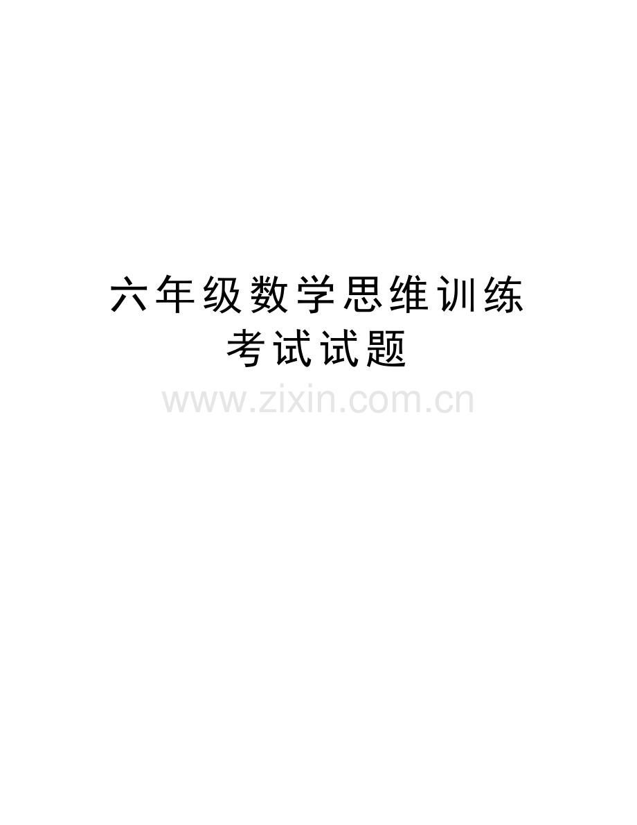 六年级数学思维训练考试试题上课讲义.doc_第1页