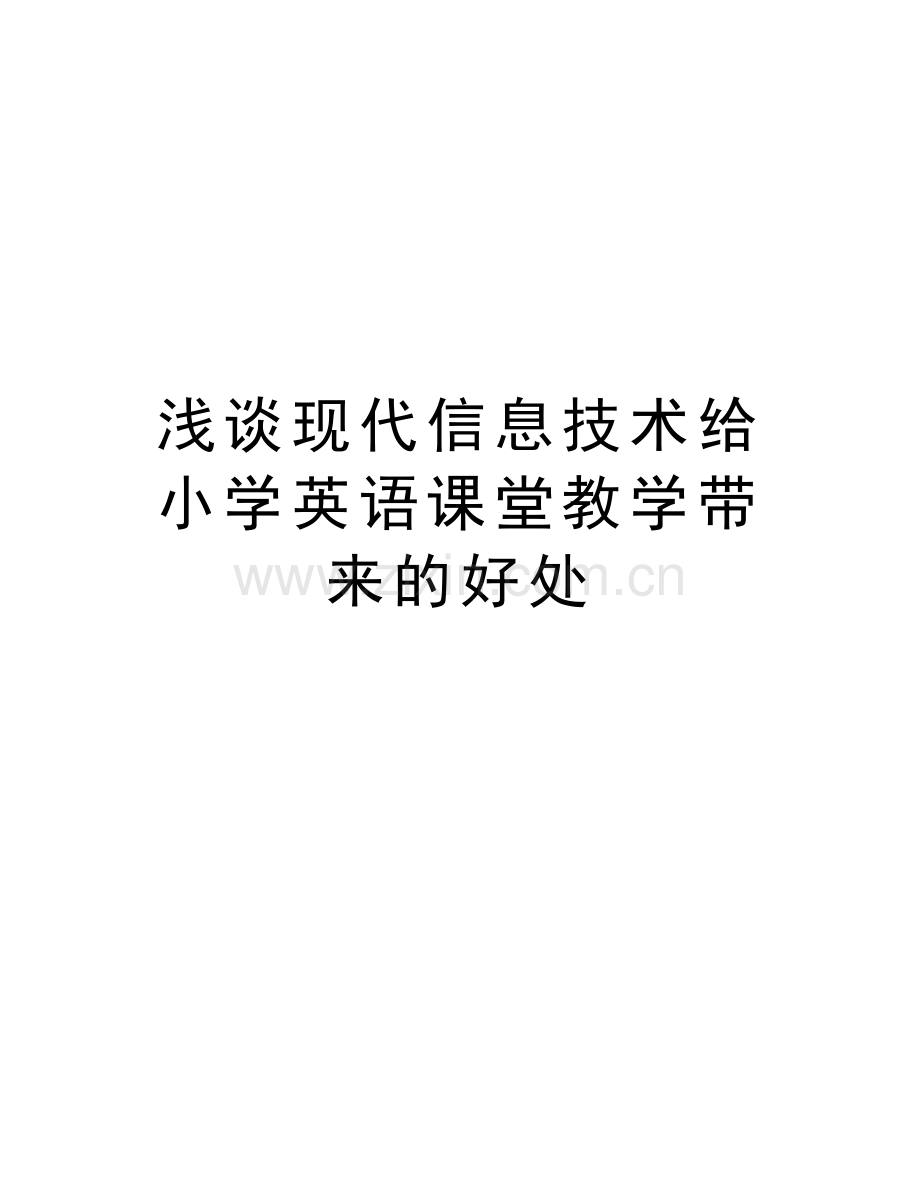 浅谈现代信息技术给小学英语课堂教学带来的好处教学教材.doc_第1页