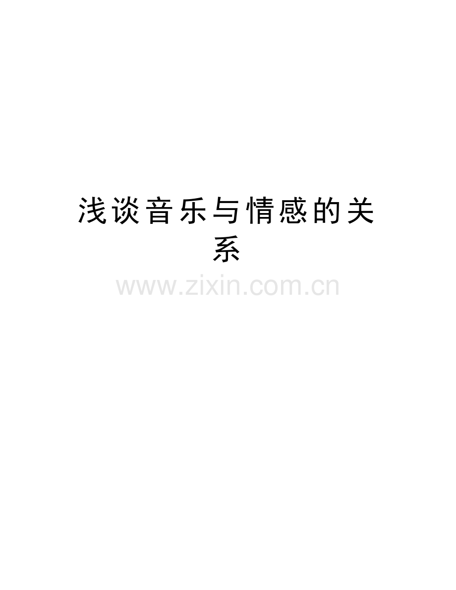 浅谈音乐与情感的关系上课讲义.doc_第1页