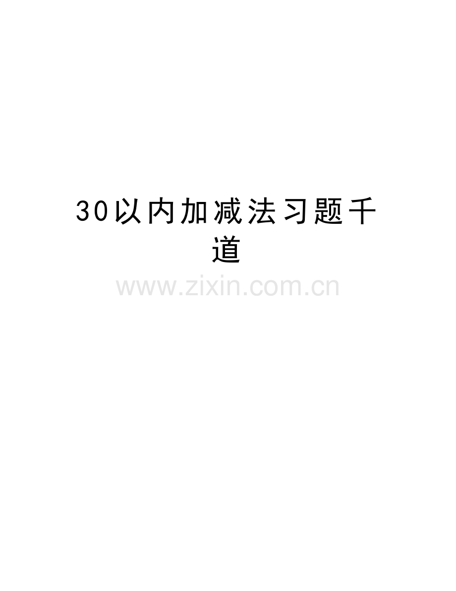 30以内加减法习题千道知识讲解.doc_第1页