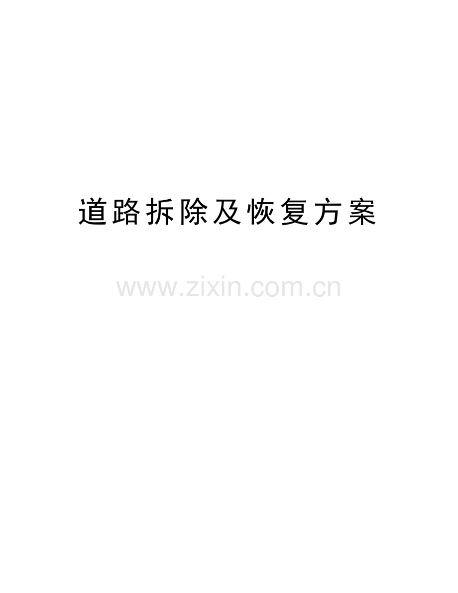 道路拆除及恢复方案教学提纲.doc_第1页