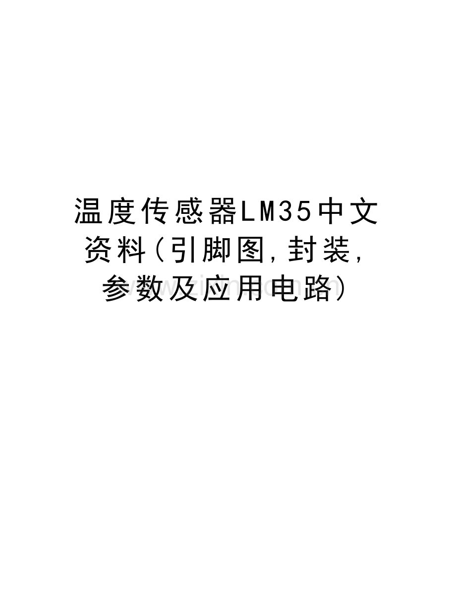 温度传感器LM35中文资料(引脚图-封装-参数及应用电路)教学文稿.doc_第1页