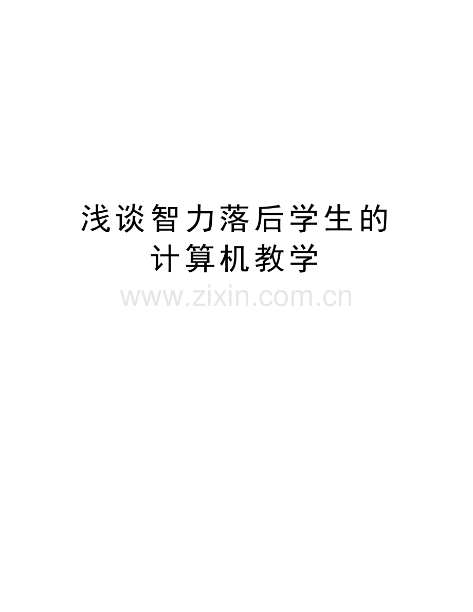 浅谈智力落后学生的计算机教学复习过程.doc_第1页