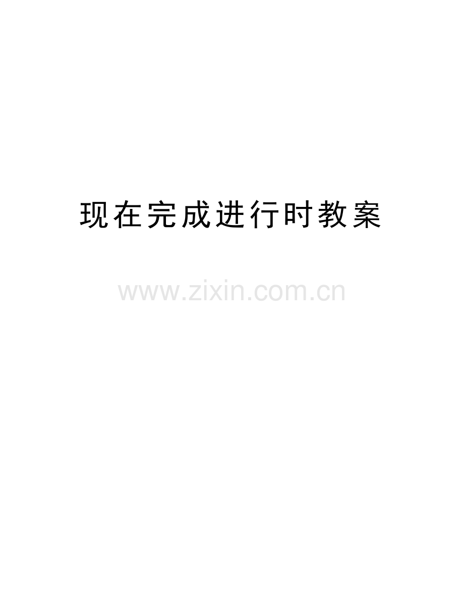 现在完成进行时教案教案资料.doc_第1页