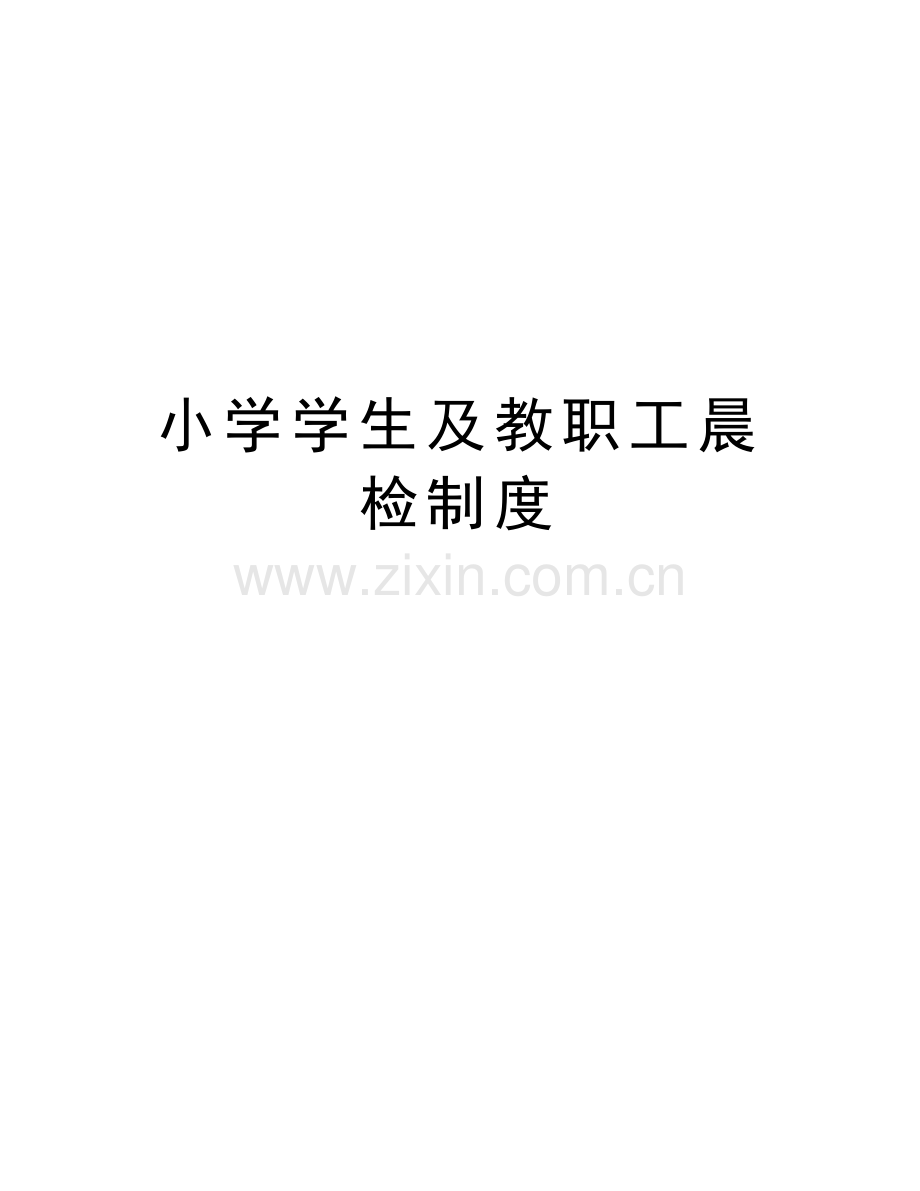 小学学生及教职工晨检制度教学内容.doc_第1页
